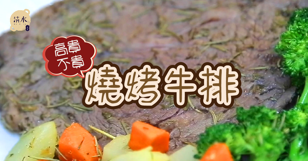 燒烤牛排