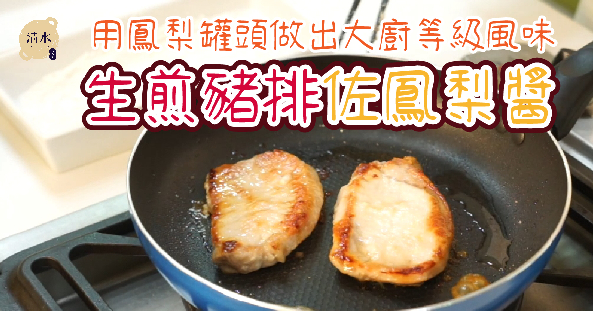 生煎豬排佐鳳梨醬