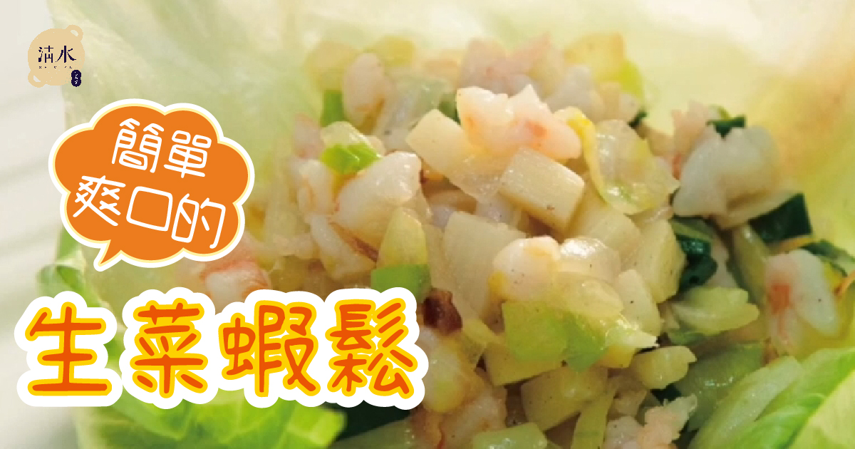 生菜蝦鬆