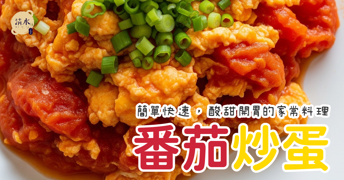 番茄炒蛋