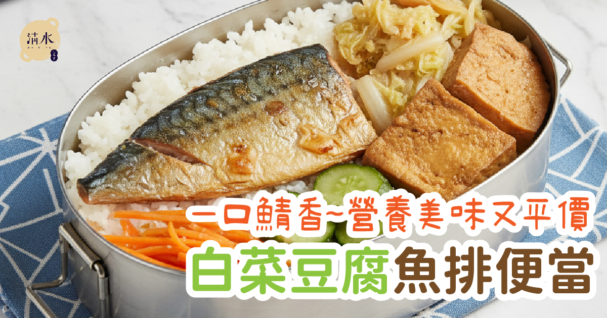 白菜豆腐魚排