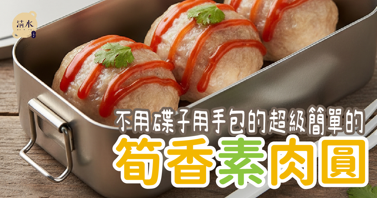 筍香素肉圓