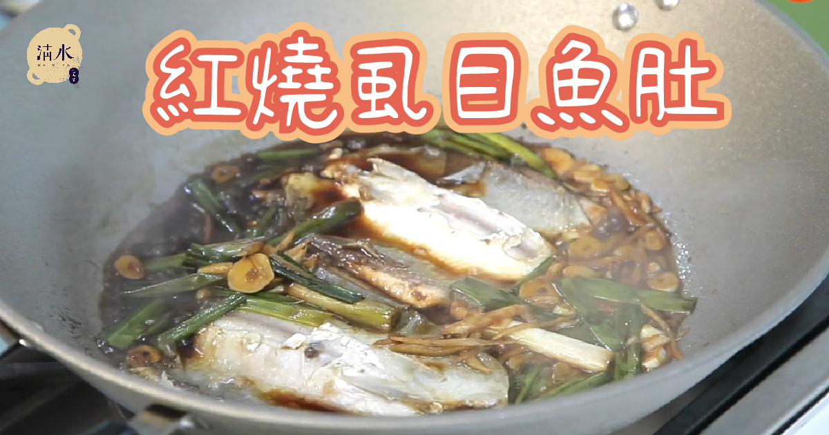 紅燒虱目魚肚