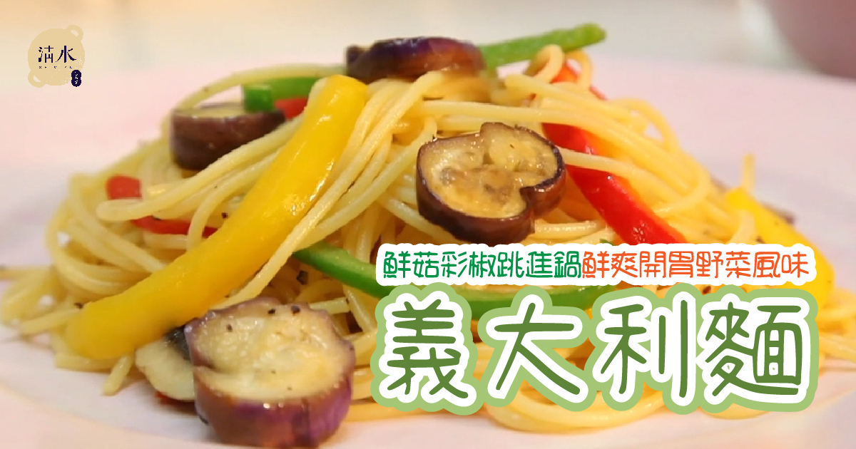 義大利麵
