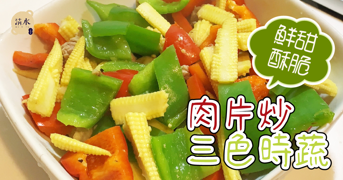 肉片炒三色時蔬