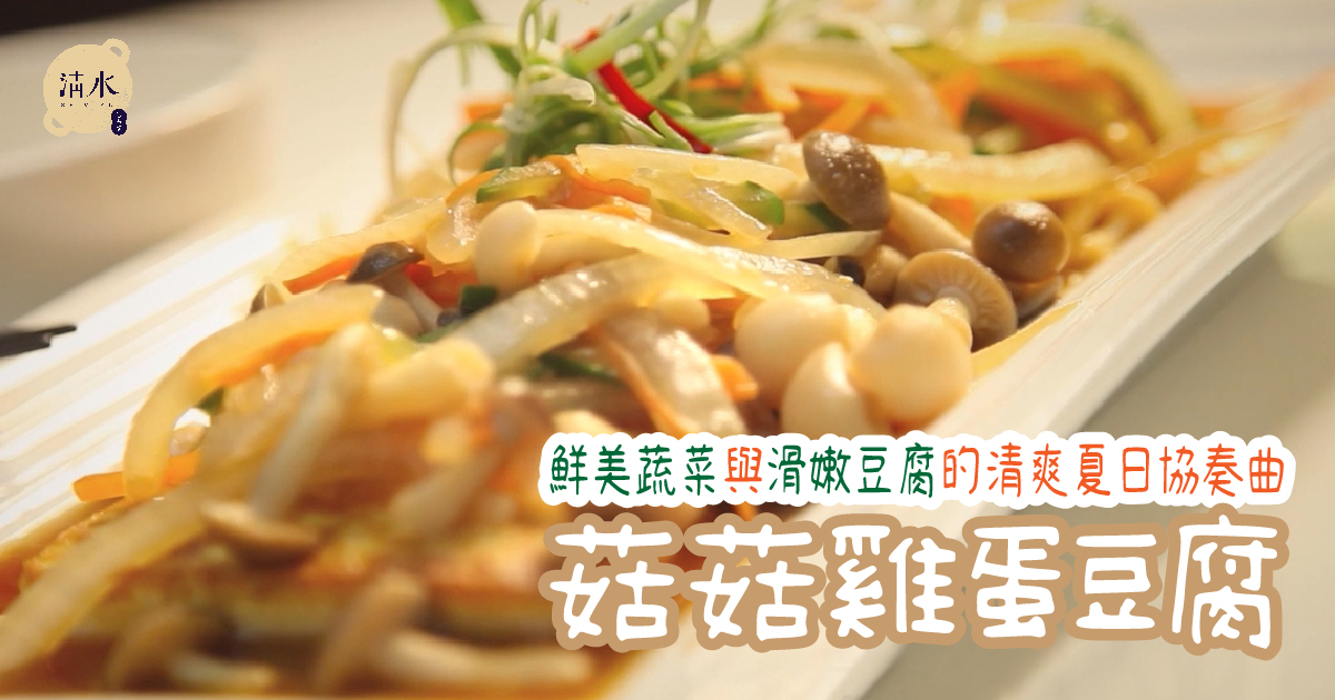 菇菇雞蛋豆腐