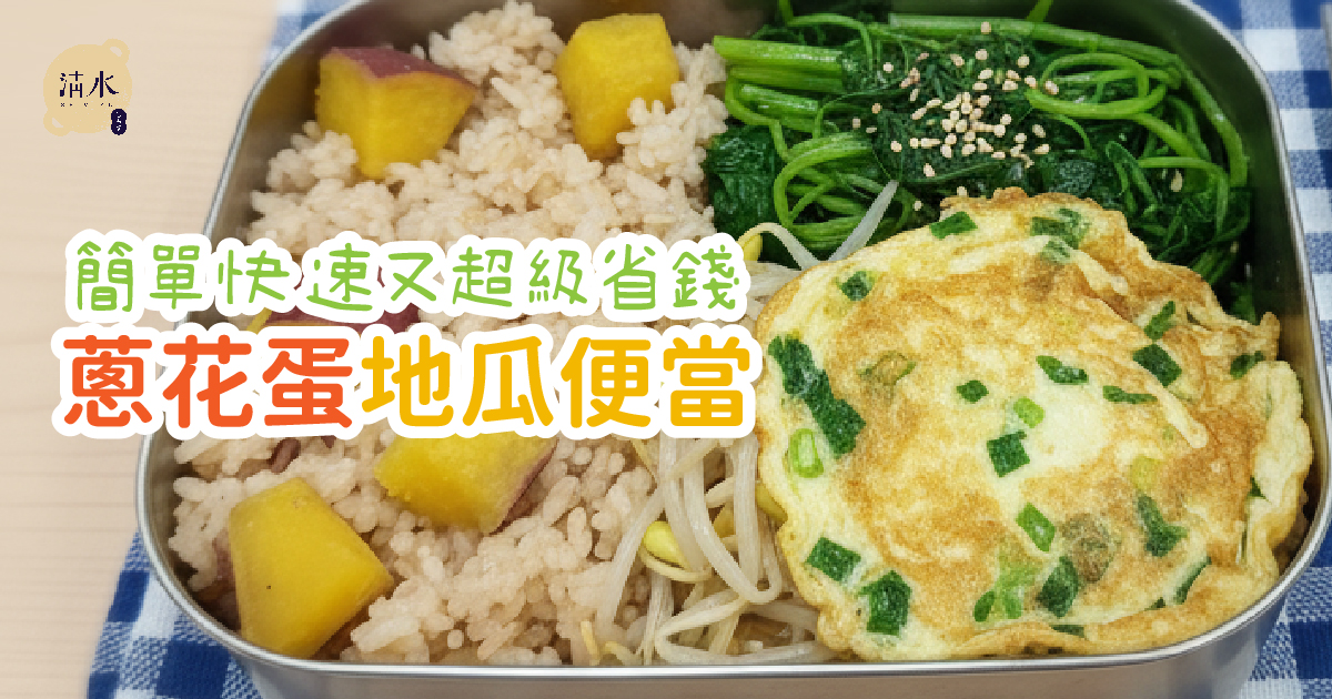 蔥花蛋地瓜便當