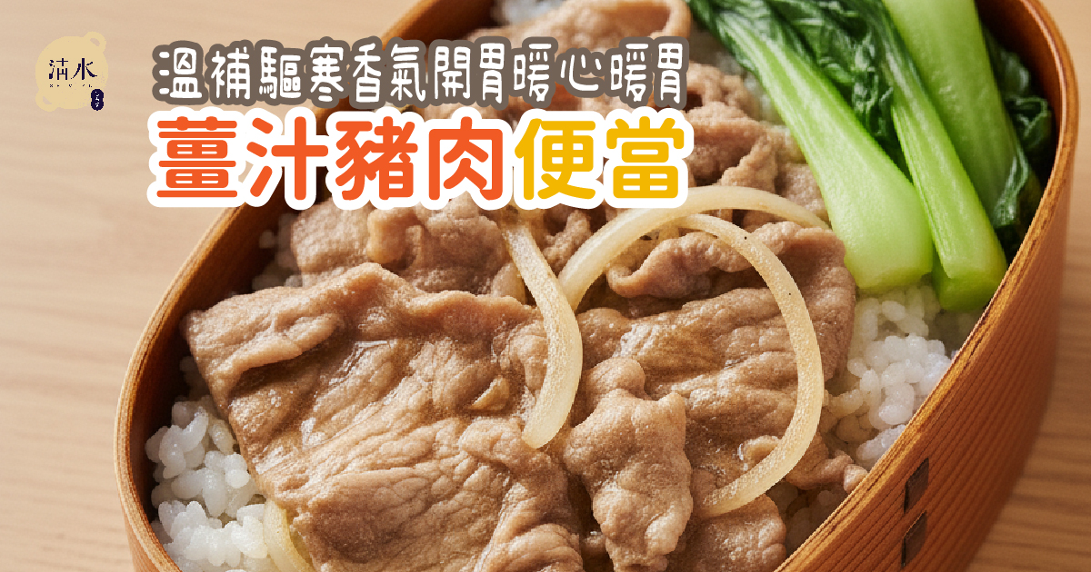 薑汁豬肉便當