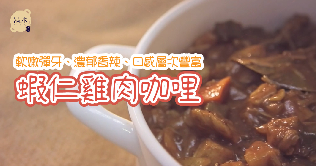 蝦仁雞肉咖哩