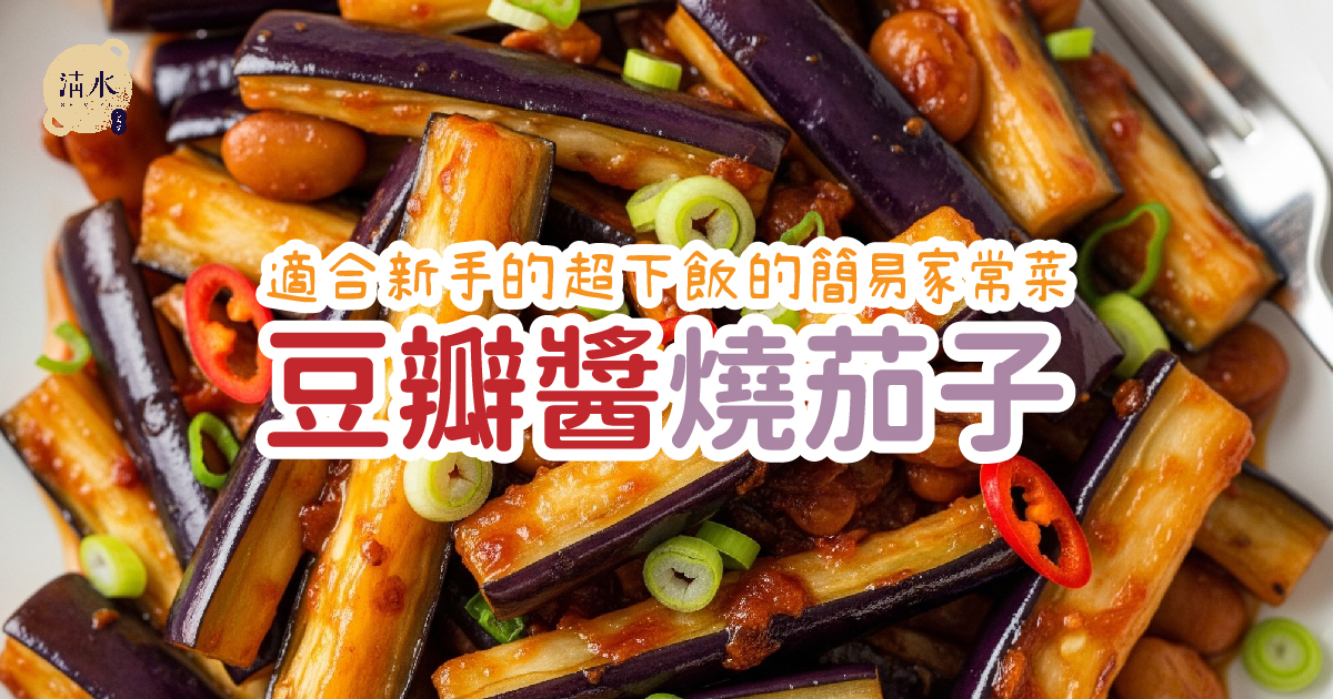 豆瓣醬燒茄子