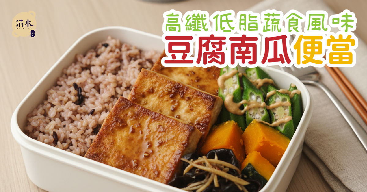 豆腐南瓜便當