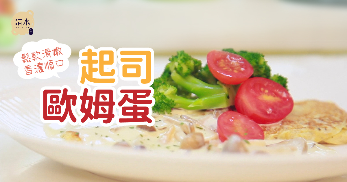 起司歐姆蛋