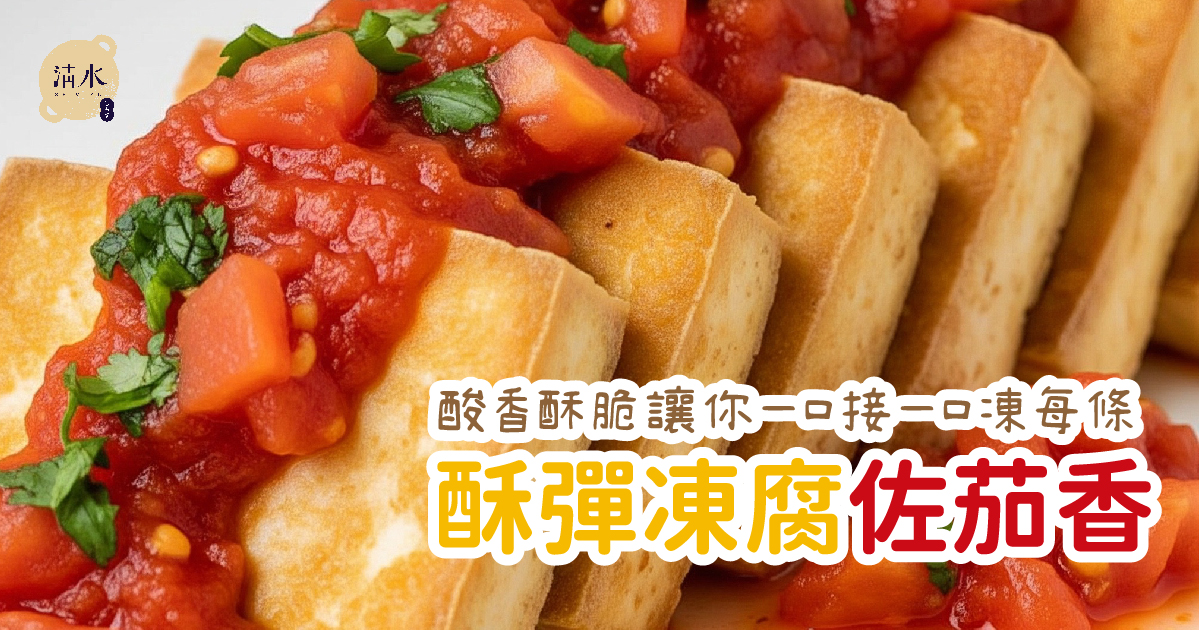 酥彈凍腐佐茄香