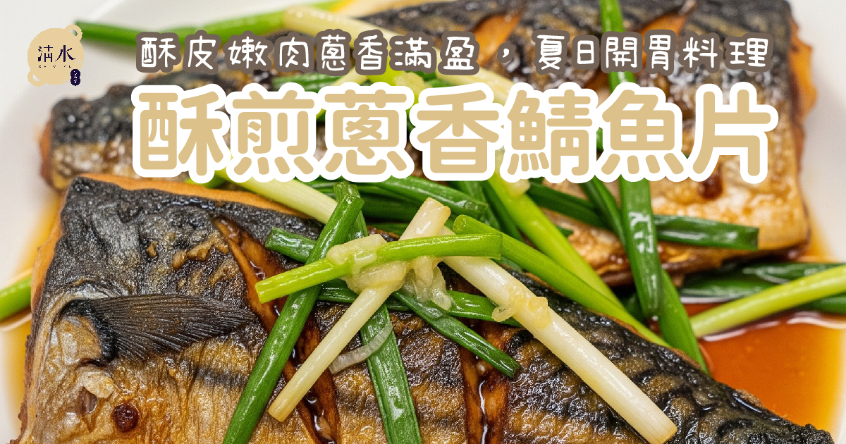 酥煎蔥香鯖魚片