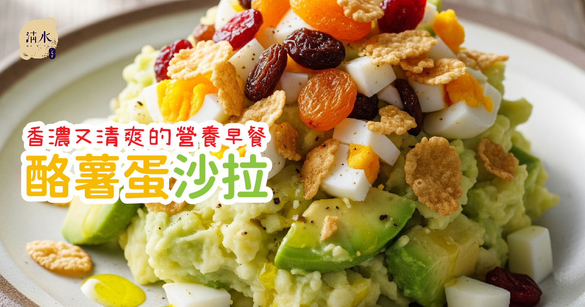 酪薯蛋沙拉