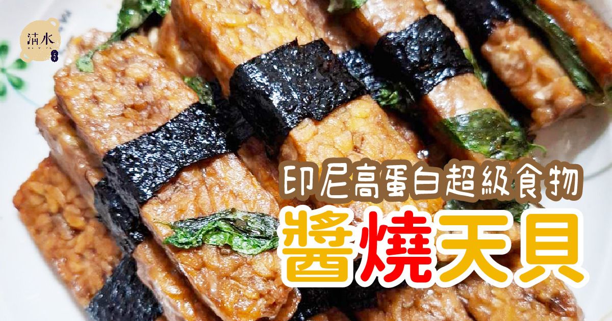 醬燒天貝