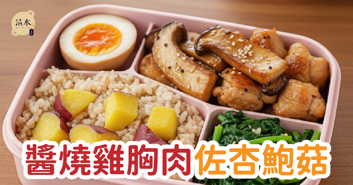 醬燒雞胸肉佐杏鮑菇