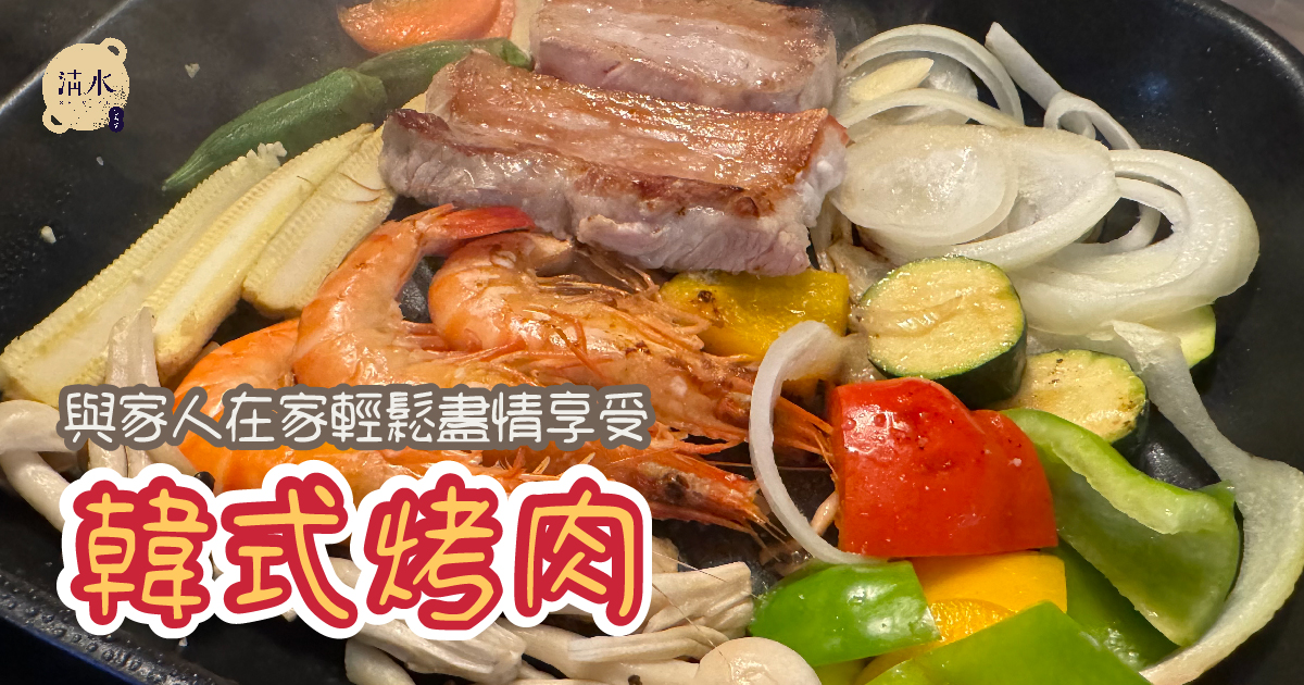 韓式烤肉
