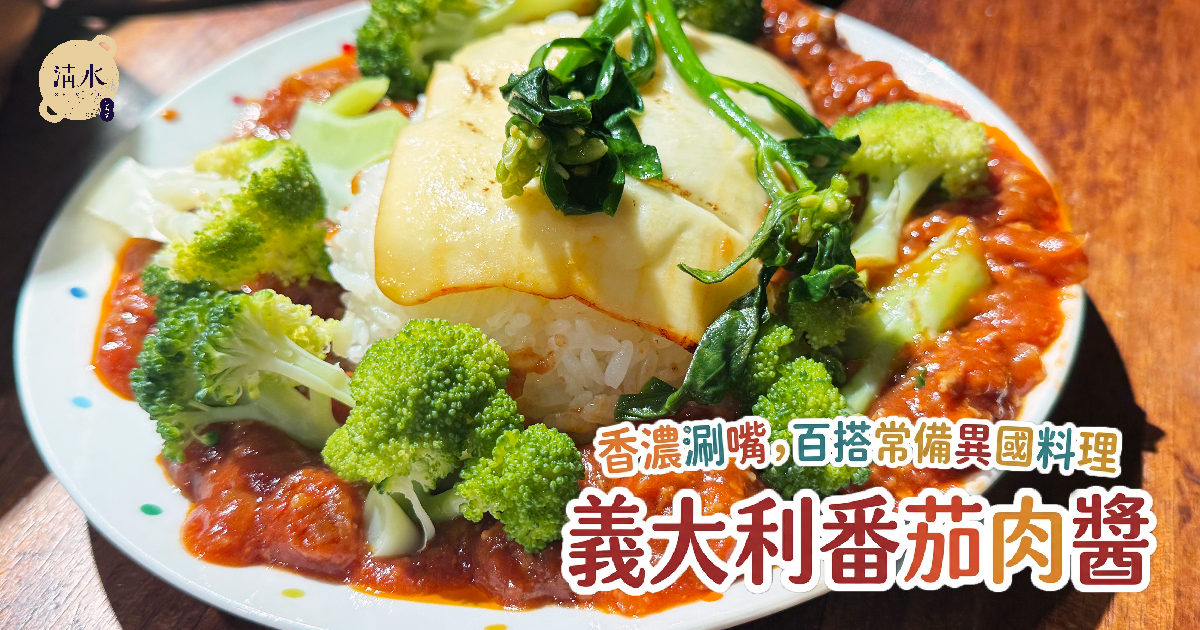義大利番茄肉醬