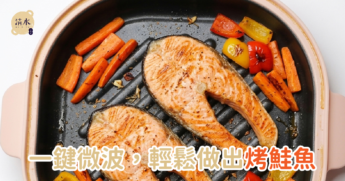 烤鮭魚