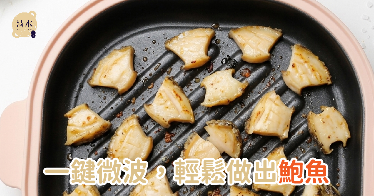 鮑魚