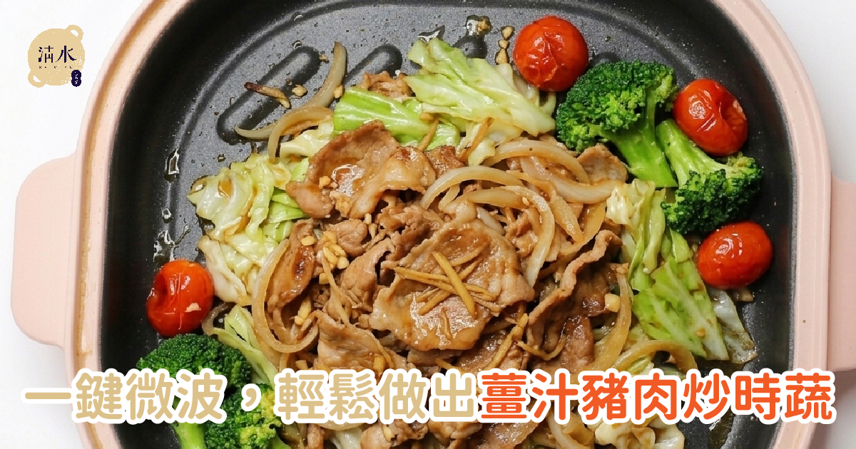 薑汁豬肉炒時蔬