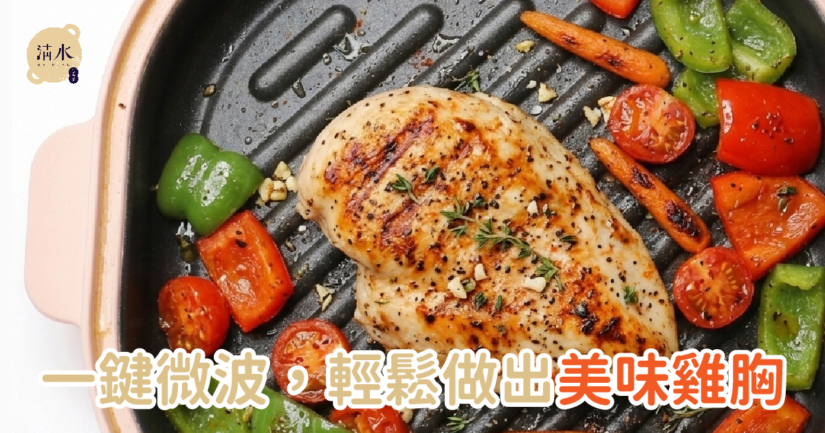 美味雞胸