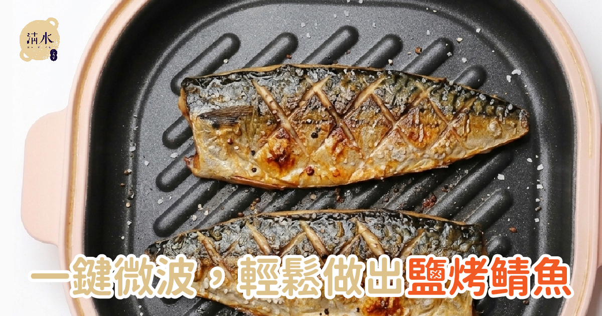 鹽烤鯖魚