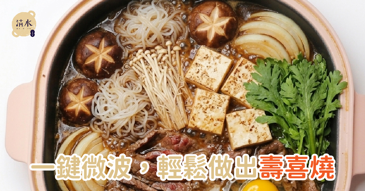 壽喜燒