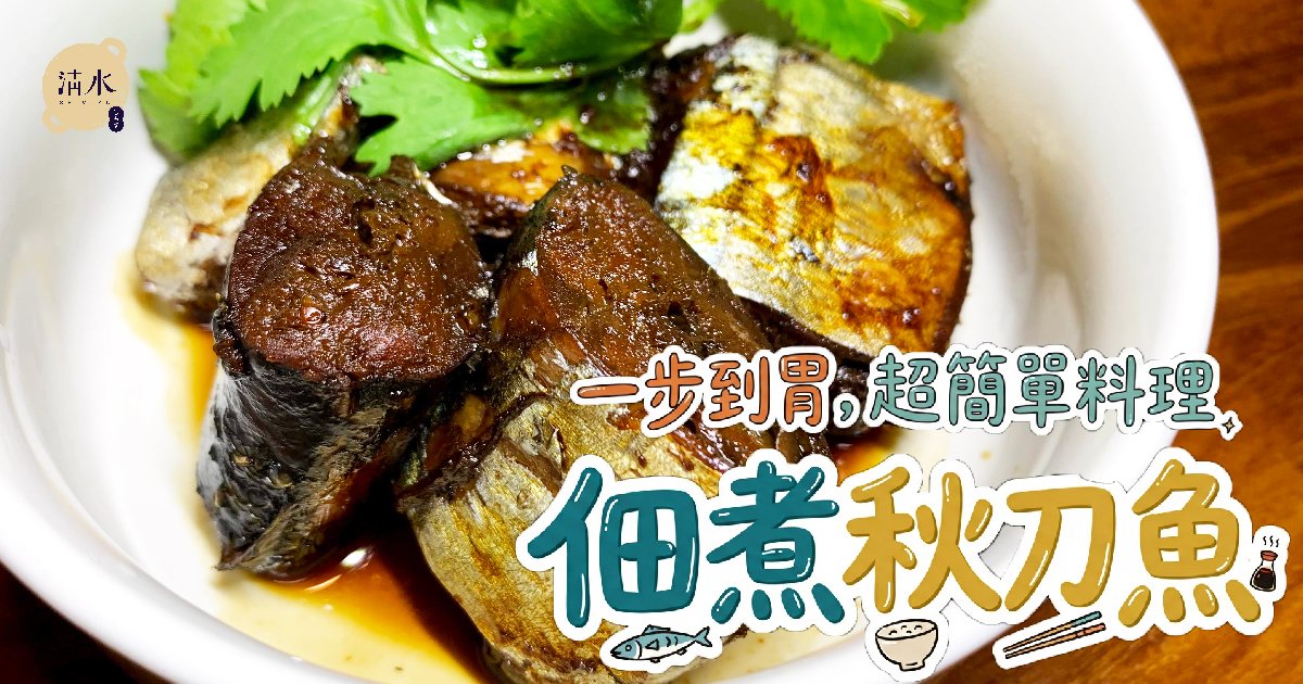 佃煮秋刀魚
