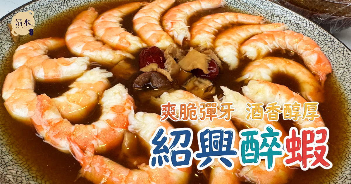 紹興醉蝦