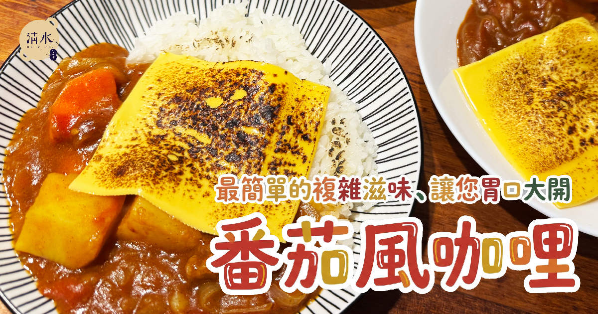 番茄風咖哩