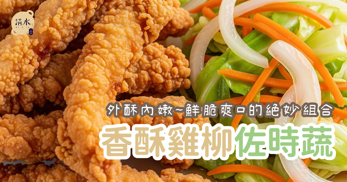 香酥雞柳佐時蔬