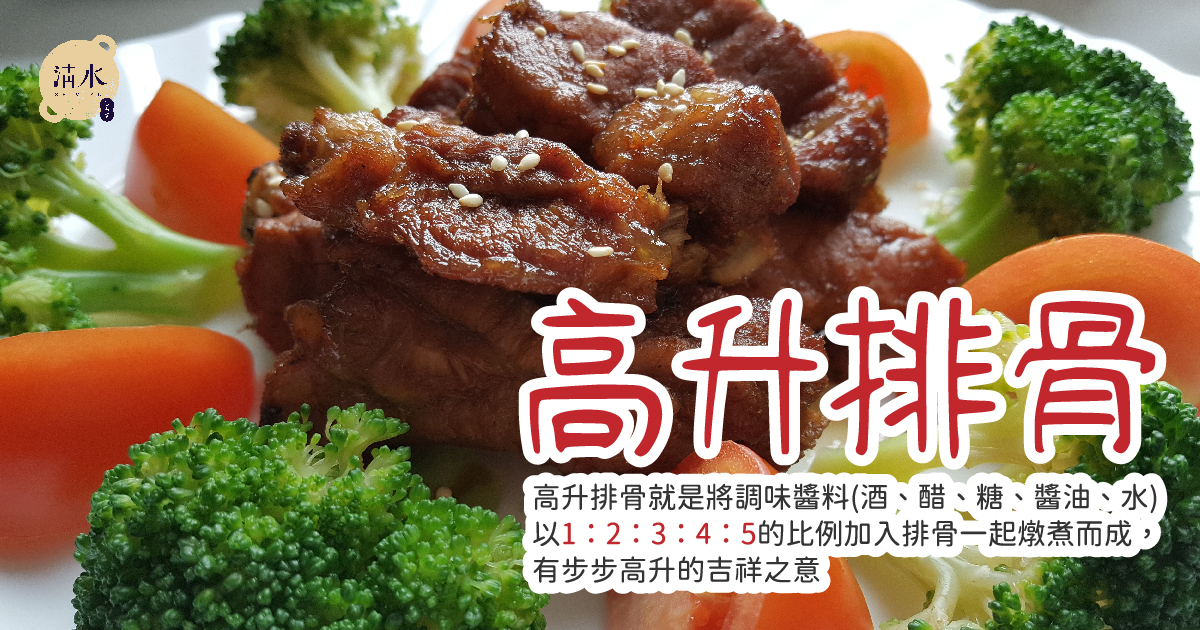 高升排骨