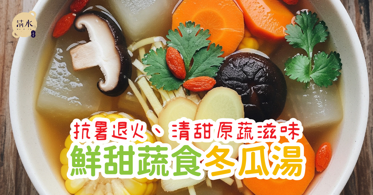 鮮甜蔬食冬瓜湯