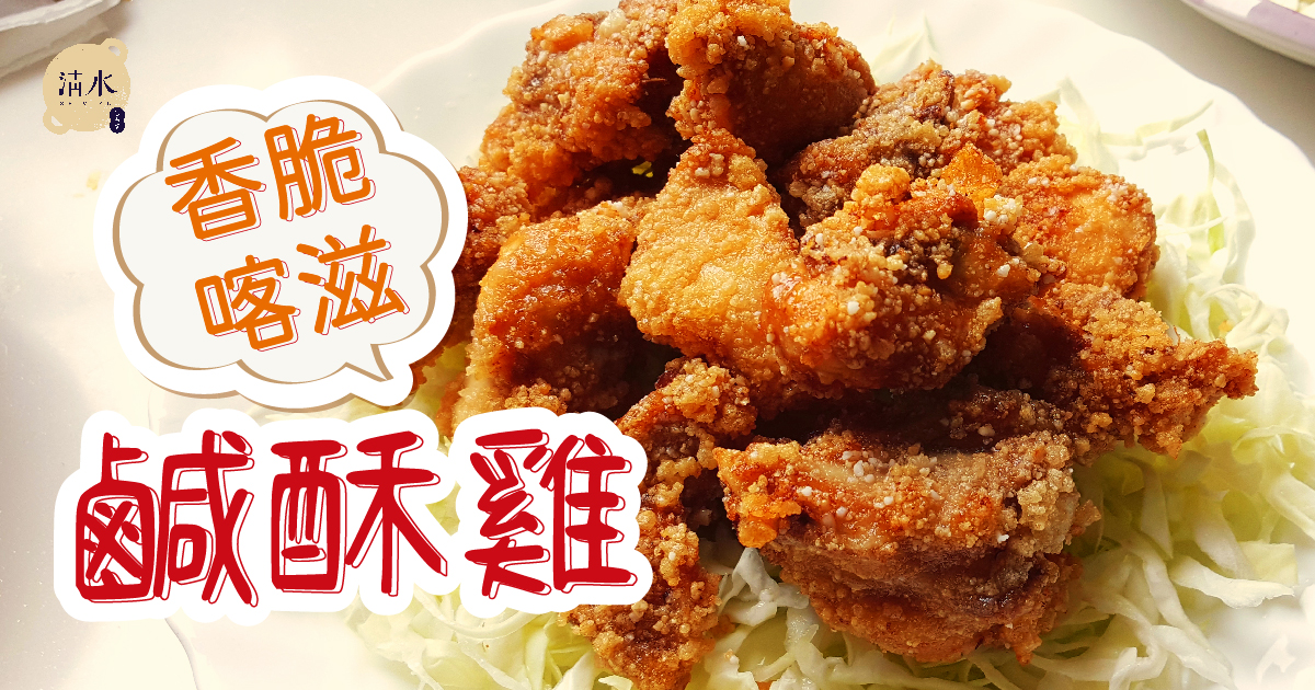 鹹酥雞