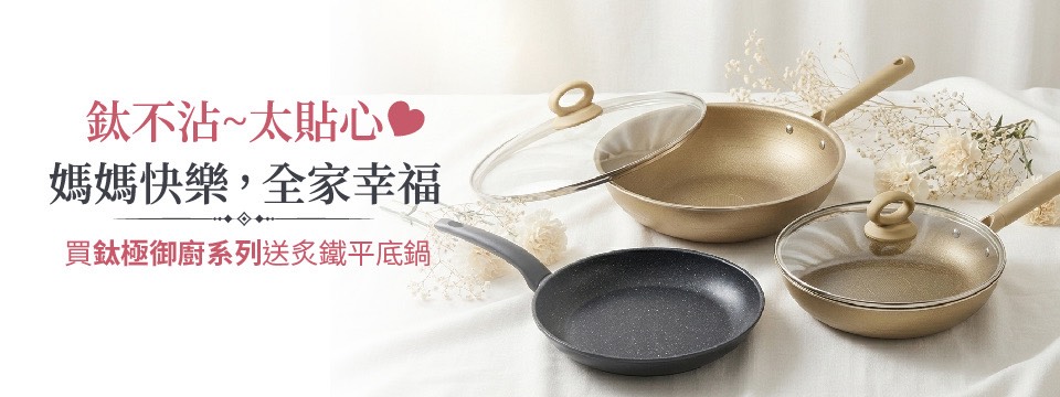 鈦極+炙鐵平