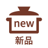 新品