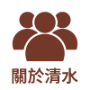 關於清水