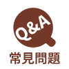 常見問題