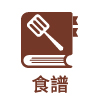 食譜