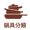 鍋具分類