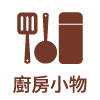 餐廚小物