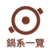 鍋系一覽