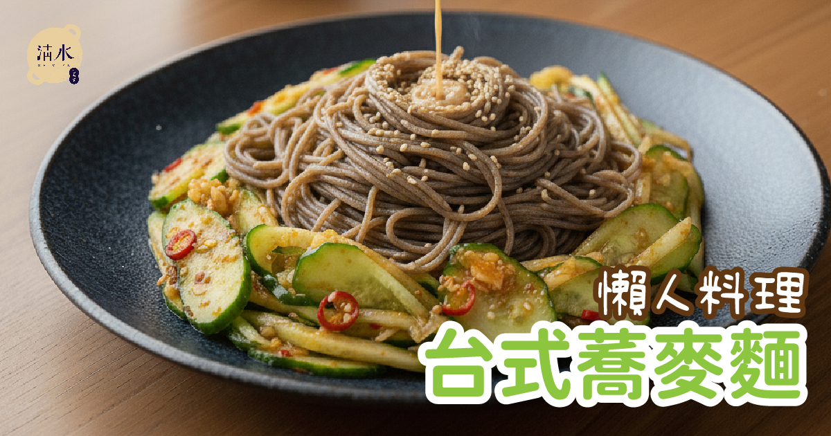 台式蕎麥麵