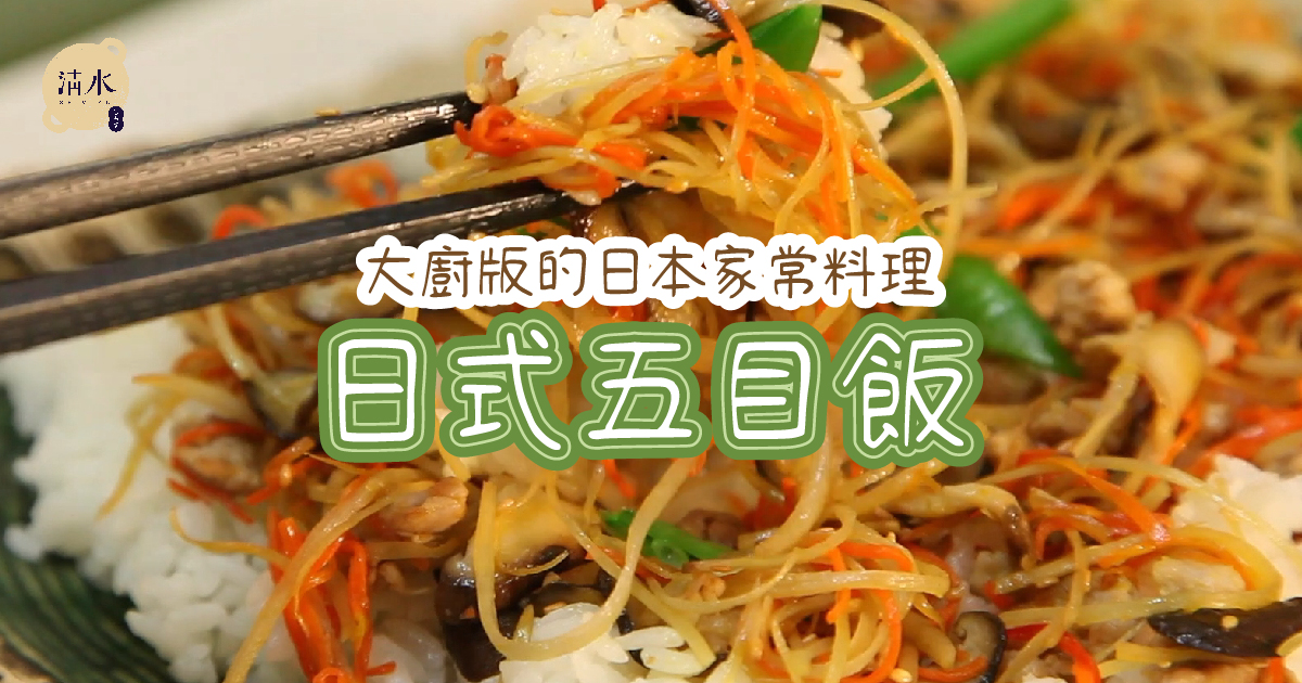 日式五目飯