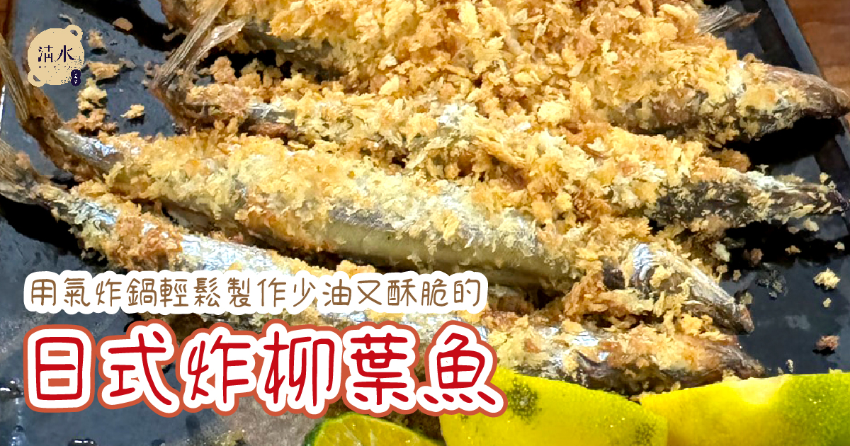 日式炸柳葉魚