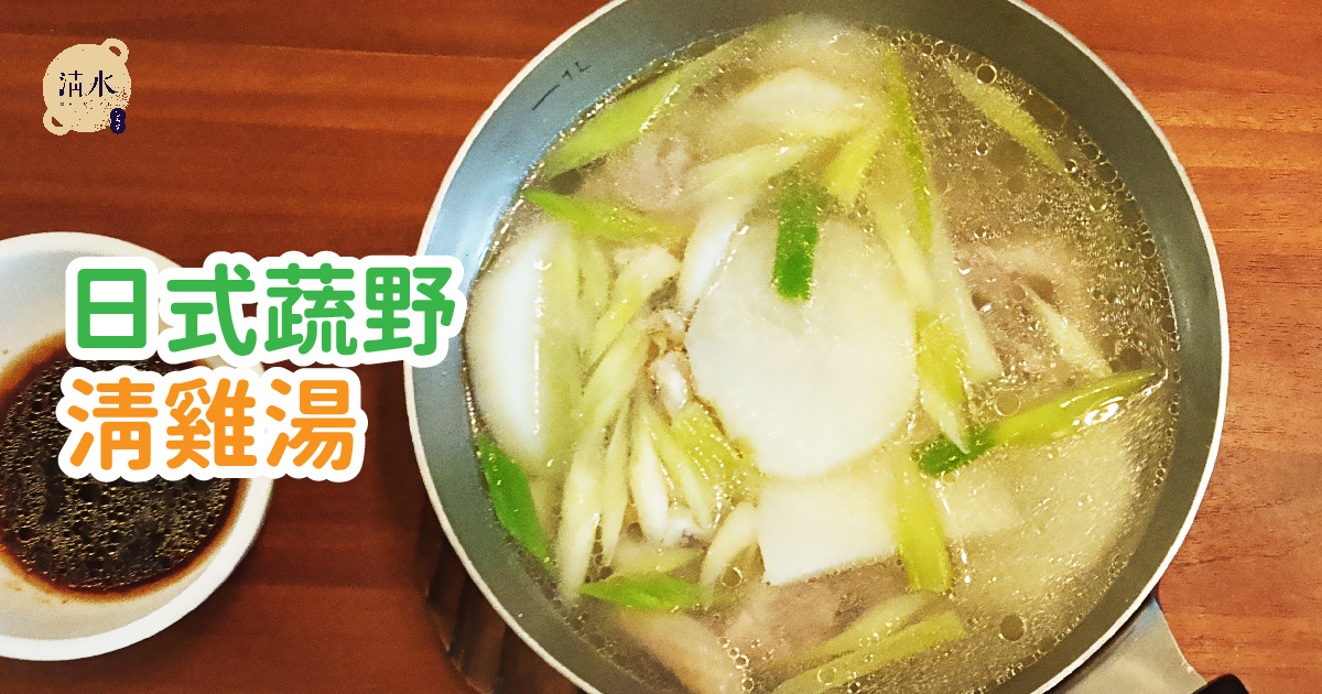 日式蔬野清雞湯