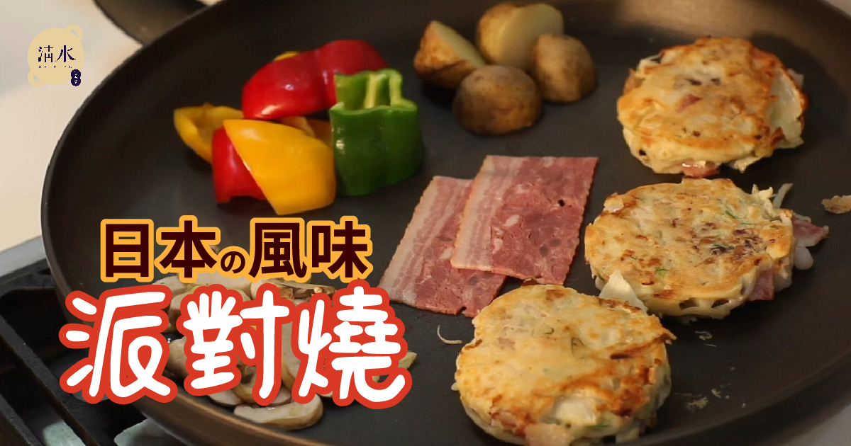 日本風味派對燒