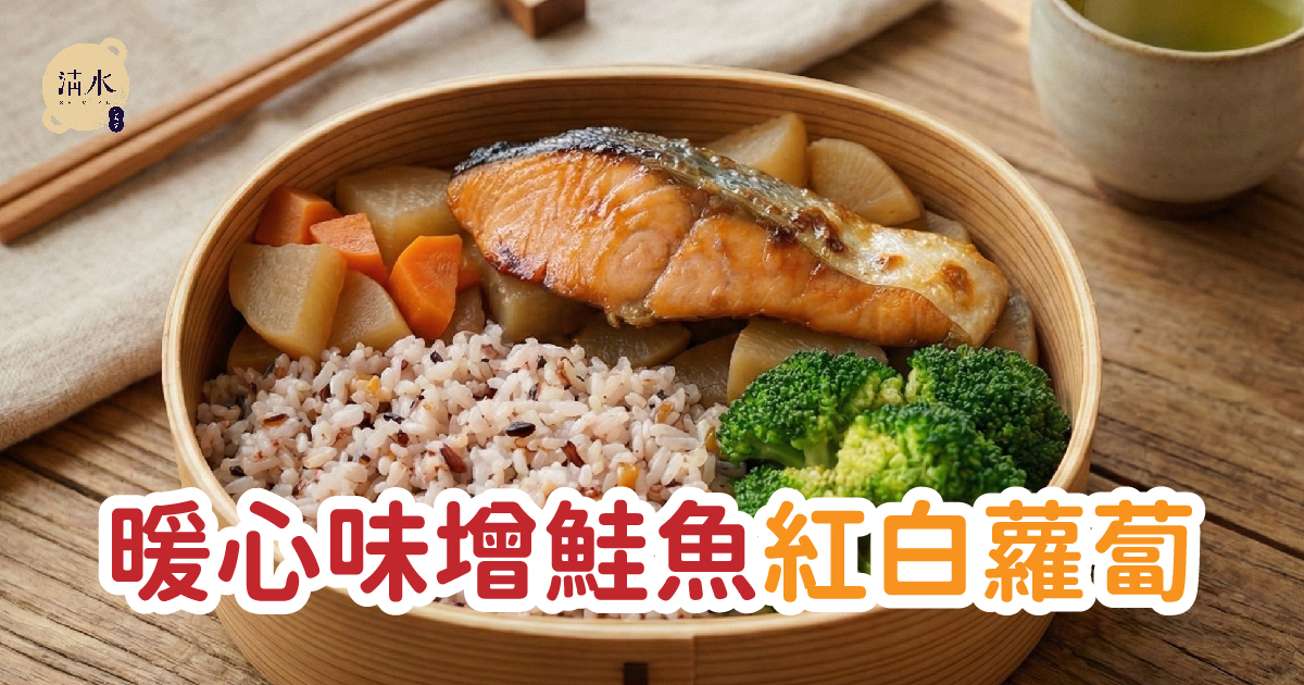 暖心味增鮭魚紅白蘿蔔